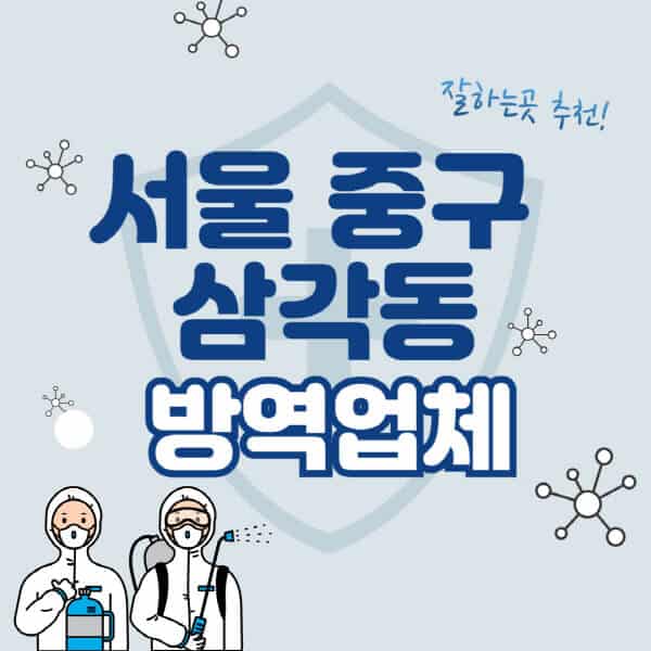 서울-중구-삼각동-방역업체-잘하는-곳-추천-아파트-빌라-원룸-상가-방역-비용-가격표-해충-바퀴벌레-쥐-빈대-퇴치