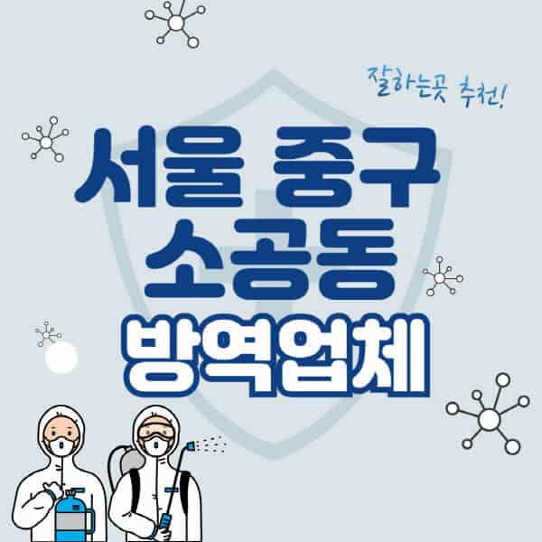 서울-중구-소공동-방역업체-잘하는-곳-추천-아파트-빌라-원룸-상가-방역-비용-가격표-해충-바퀴벌레-쥐-빈대-퇴치