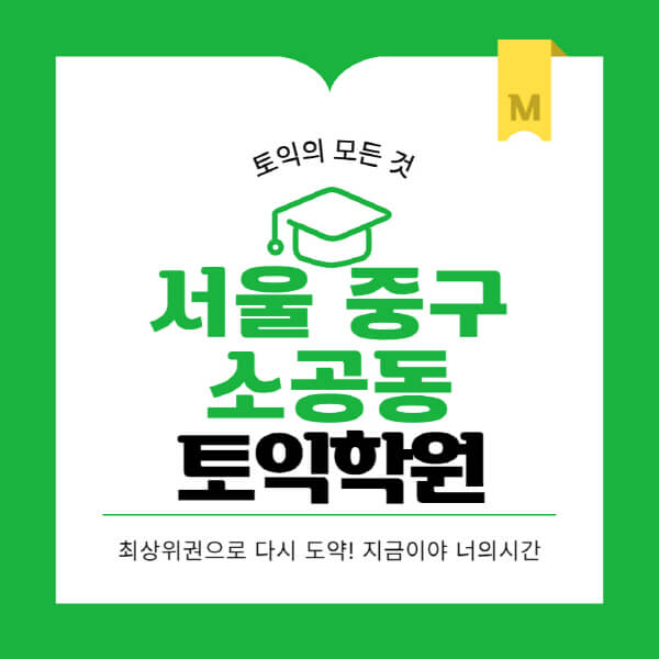 서울-중구-소공동-토익학원-추천-BEST-가격-비용-해커스-왕초보-점수-온라인-인강-오프라인-영어학원-후기