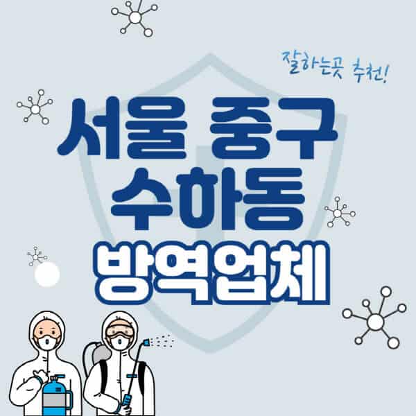 서울-중구-수하동-방역업체-잘하는-곳-추천-아파트-빌라-원룸-상가-방역-비용-가격표-해충-바퀴벌레-쥐-빈대-퇴치