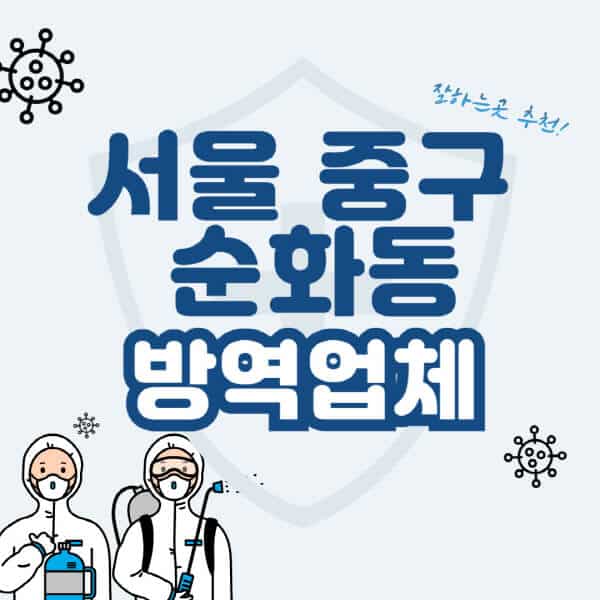 서울-중구-순화동-방역업체-잘하는-곳-추천-아파트-빌라-원룸-상가-방역-비용-가격표-해충-바퀴벌레-쥐-빈대-퇴치