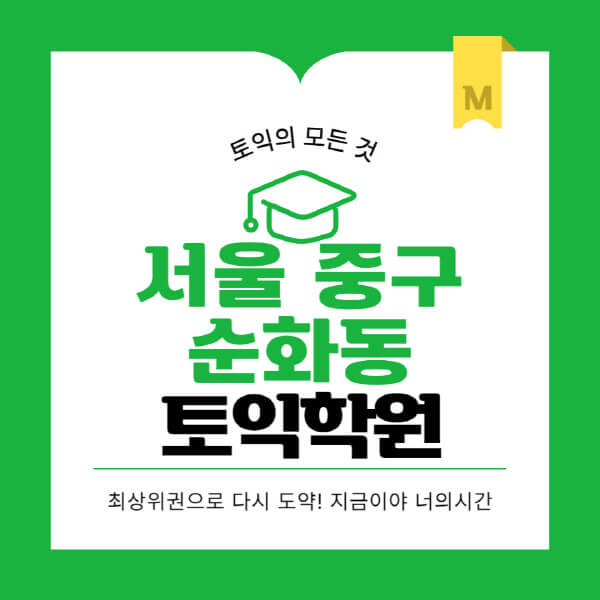 서울-중구-순화동-토익학원-추천-BEST-가격-비용-해커스-왕초보-점수-온라인-인강-오프라인-영어학원-후기