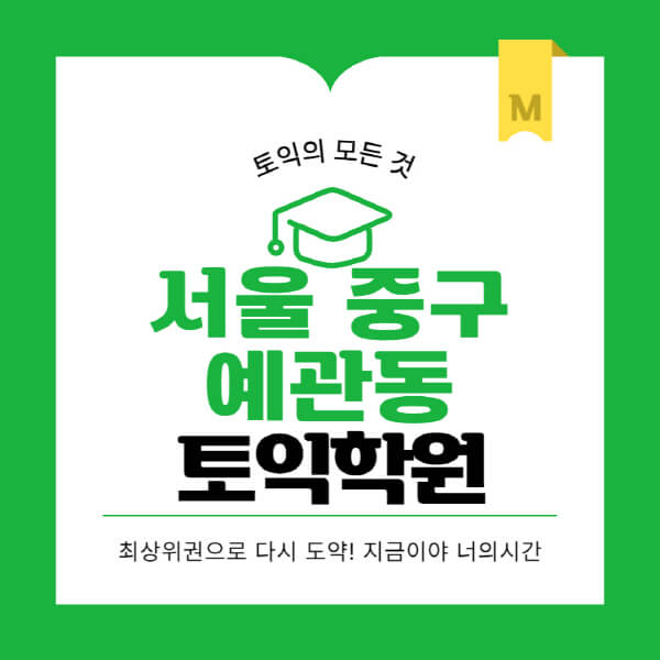 서울-중구-예관동-토익학원-추천-BEST-가격-비용-해커스-왕초보-점수-온라인-인강-오프라인-영어학원-후기