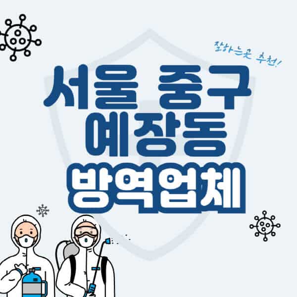 서울-중구-예장동-방역업체-잘하는-곳-추천-아파트-빌라-원룸-상가-방역-비용-가격표-해충-바퀴벌레-쥐-빈대-퇴치
