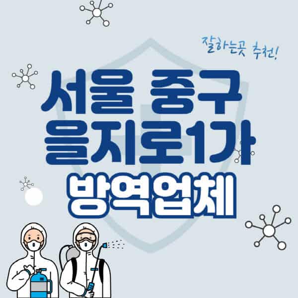 서울-중구-을지로1가-방역업체-잘하는-곳-추천-아파트-빌라-원룸-상가-방역-비용-가격표-해충-바퀴벌레-쥐-빈대-퇴치