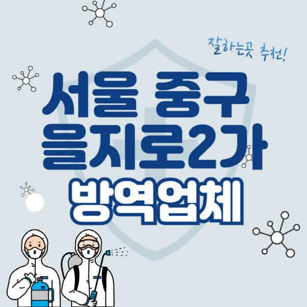 서울-중구-을지로2가-방역업체-잘하는-곳-추천-아파트-빌라-원룸-상가-방역-비용-가격표-해충-바퀴벌레-쥐-빈대-퇴치