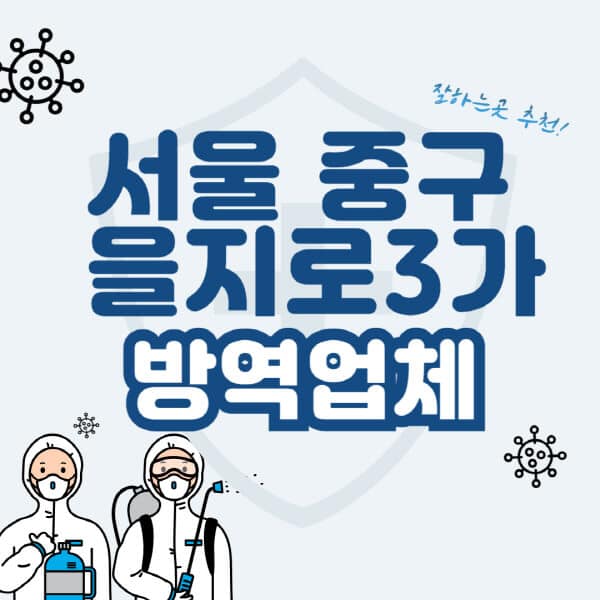 서울-중구-을지로3가-방역업체-잘하는-곳-추천-아파트-빌라-원룸-상가-방역-비용-가격표-해충-바퀴벌레-쥐-빈대-퇴치
