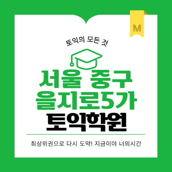 서울-중구-을지로5가-토익학원-추천-BEST-가격-비용-해커스-왕초보-점수-온라인-인강-오프라인-영어학원-후기