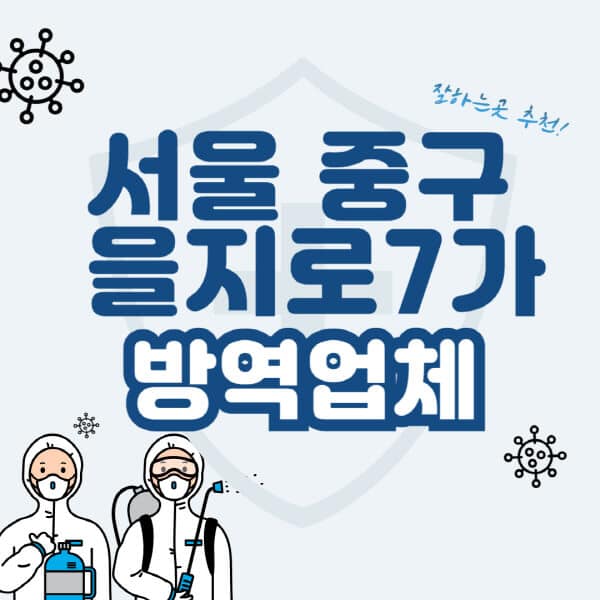 서울-중구-을지로7가-방역업체-잘하는-곳-추천-아파트-빌라-원룸-상가-방역-비용-가격표-해충-바퀴벌레-쥐-빈대-퇴치
