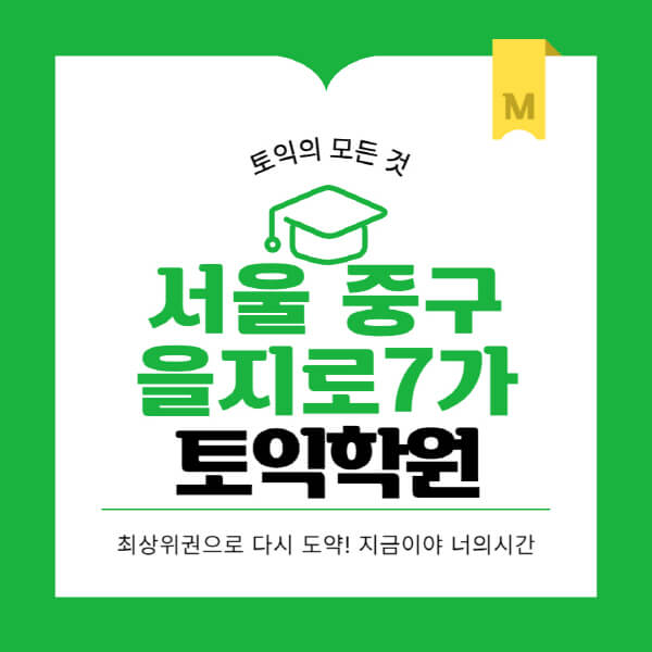 서울-중구-을지로7가-토익학원-추천-BEST-가격-비용-해커스-왕초보-점수-온라인-인강-오프라인-영어학원-후기
