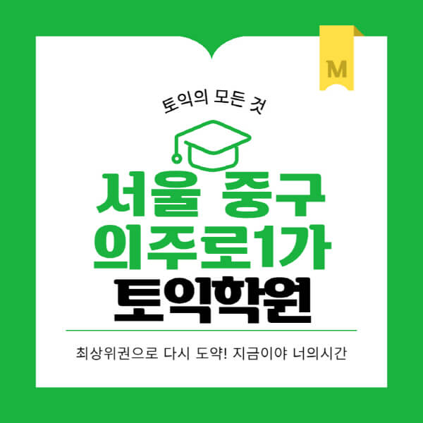 서울-중구-의주로1가-토익학원-추천-BEST-가격-비용-해커스-왕초보-점수-온라인-인강-오프라인-영어학원-후기