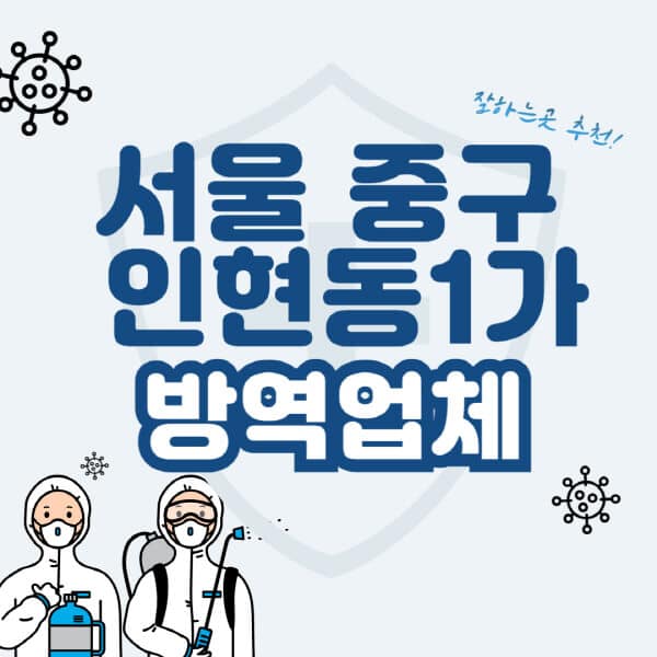 서울-중구-인현동1가-방역업체-잘하는-곳-추천-아파트-빌라-원룸-상가-방역-비용-가격표-해충-바퀴벌레-쥐-빈대-퇴치
