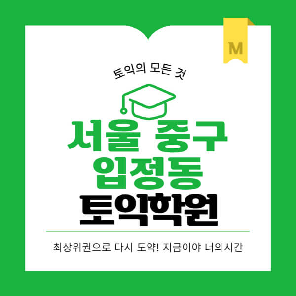 서울-중구-입정동-토익학원-추천-BEST-가격-비용-해커스-왕초보-점수-온라인-인강-오프라인-영어학원-후기