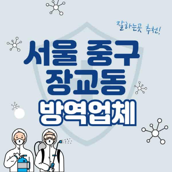 서울-중구-장교동-방역업체-잘하는-곳-추천-아파트-빌라-원룸-상가-방역-비용-가격표-해충-바퀴벌레-쥐-빈대-퇴치