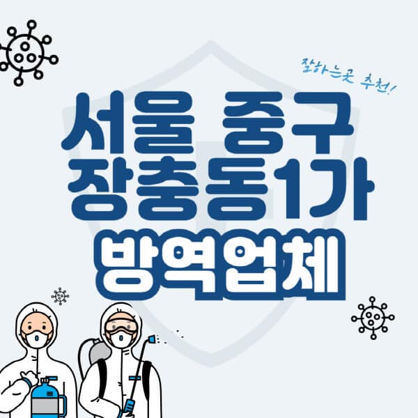 서울-중구-장충동1가-방역업체-잘하는-곳-추천-아파트-빌라-원룸-상가-방역-비용-가격표-해충-바퀴벌레-쥐-빈대-퇴치