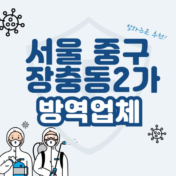 서울-중구-장충동2가-방역업체-잘하는-곳-추천-아파트-빌라-원룸-상가-방역-비용-가격표-해충-바퀴벌레-쥐-빈대-퇴치