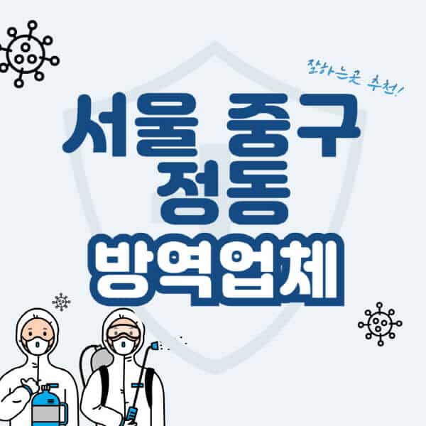 서울-중구-정동-방역업체-잘하는-곳-추천-아파트-빌라-원룸-상가-방역-비용-가격표-해충-바퀴벌레-쥐-빈대-퇴치