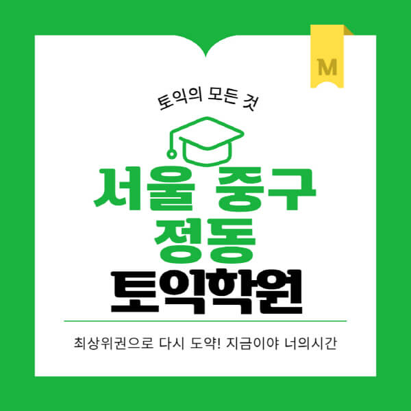 서울-중구-정동-토익학원-추천-BEST-가격-비용-해커스-왕초보-점수-온라인-인강-오프라인-영어학원-후기