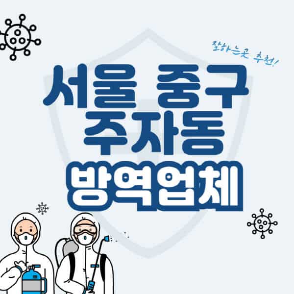 서울-중구-주자동-방역업체-잘하는-곳-추천-아파트-빌라-원룸-상가-방역-비용-가격표-해충-바퀴벌레-쥐-빈대-퇴치