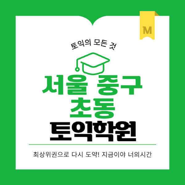 서울-중구-초동-토익학원-추천-BEST-가격-비용-해커스-왕초보-점수-온라인-인강-오프라인-영어학원-후기