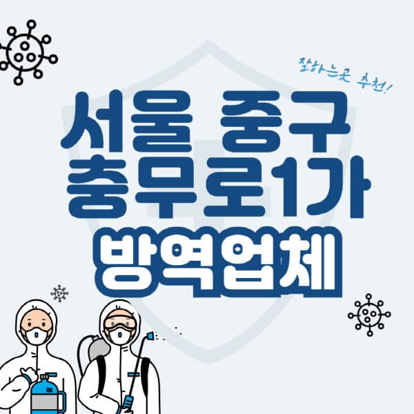 서울-중구-충무로1가-방역업체-잘하는-곳-추천-아파트-빌라-원룸-상가-방역-비용-가격표-해충-바퀴벌레-쥐-빈대-퇴치