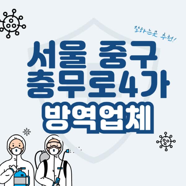 서울-중구-충무로4가-방역업체-잘하는-곳-추천-아파트-빌라-원룸-상가-방역-비용-가격표-해충-바퀴벌레-쥐-빈대-퇴치