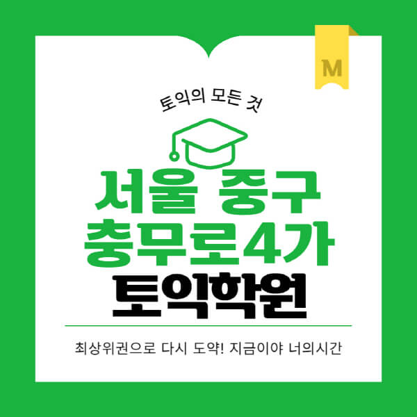 서울-중구-충무로4가-토익학원-추천-BEST-가격-비용-해커스-왕초보-점수-온라인-인강-오프라인-영어학원-후기