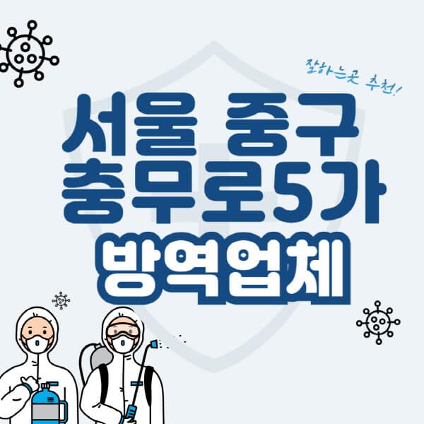 서울-중구-충무로5가-방역업체-잘하는-곳-추천-아파트-빌라-원룸-상가-방역-비용-가격표-해충-바퀴벌레-쥐-빈대-퇴치