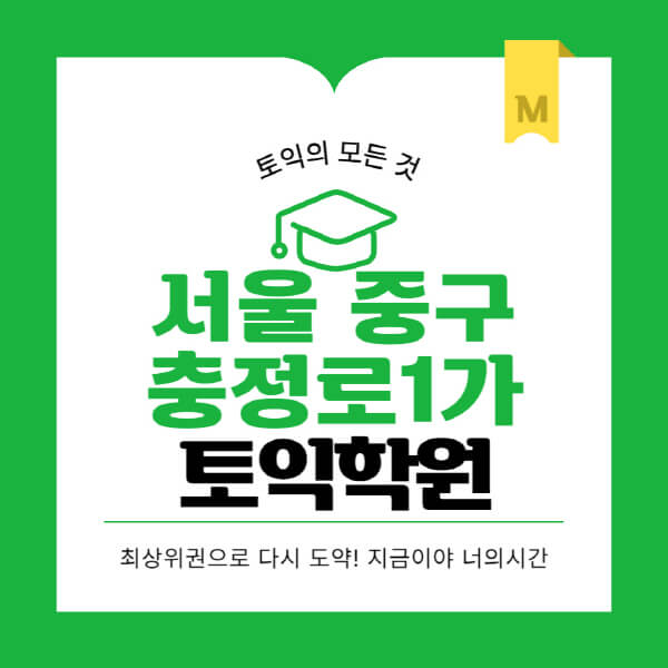 서울-중구-충정로1가-토익학원-추천-BEST-가격-비용-해커스-왕초보-점수-온라인-인강-오프라인-영어학원-후기