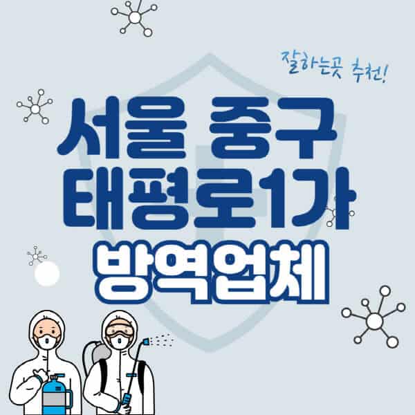 서울-중구-태평로1가-방역업체-잘하는-곳-추천-아파트-빌라-원룸-상가-방역-비용-가격표-해충-바퀴벌레-쥐-빈대-퇴치