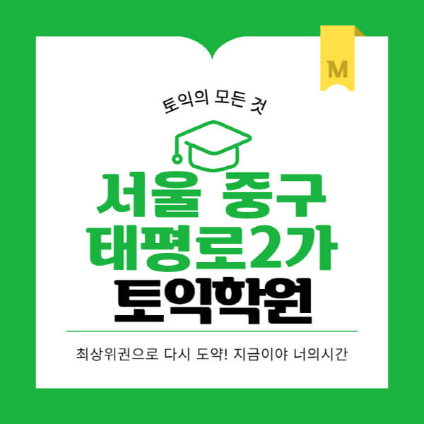 서울-중구-태평로2가-토익학원-추천-BEST-가격-비용-해커스-왕초보-점수-온라인-인강-오프라인-영어학원-후기