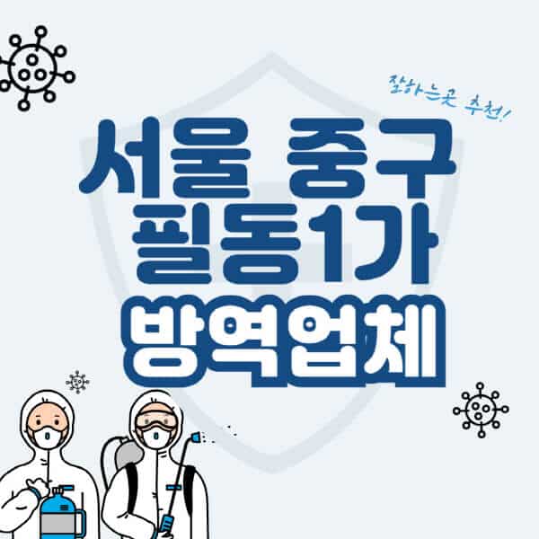서울-중구-필동1가-방역업체-잘하는-곳-추천-아파트-빌라-원룸-상가-방역-비용-가격표-해충-바퀴벌레-쥐-빈대-퇴치
