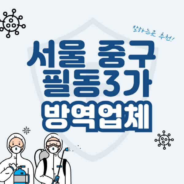 서울-중구-필동3가-방역업체-잘하는-곳-추천-아파트-빌라-원룸-상가-방역-비용-가격표-해충-바퀴벌레-쥐-빈대-퇴치