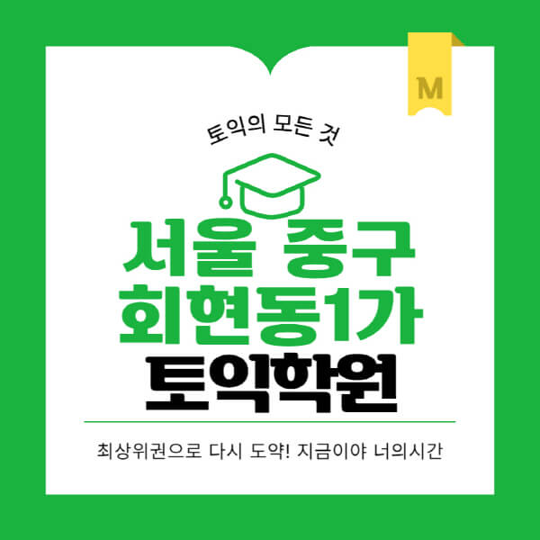 서울-중구-회현동1가-토익학원-추천-BEST-가격-비용-해커스-왕초보-점수-온라인-인강-오프라인-영어학원-후기