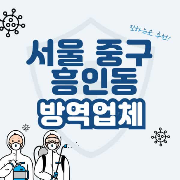 서울-중구-흥인동-방역업체-잘하는-곳-추천-아파트-빌라-원룸-상가-방역-비용-가격표-해충-바퀴벌레-쥐-빈대-퇴치