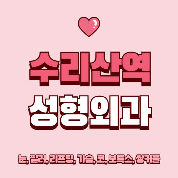 수리산역-성형외과-추천-유명한-곳-일요일-전문의-잘하는-곳-눈-필러-리프팅-가슴-코-보톡스-쌍커풀-후기