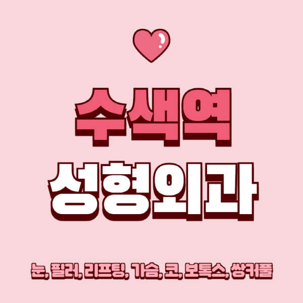 수색역-성형외과-추천-유명한-곳-일요일-전문의-잘하는-곳-눈-필러-리프팅-가슴-코-보톡스-쌍커풀-후기