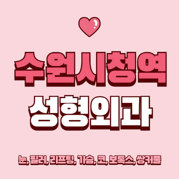 수원시청역-성형외과-추천-유명한-곳-일요일-전문의-잘하는-곳-눈-필러-리프팅-가슴-코-보톡스-쌍커풀-후기