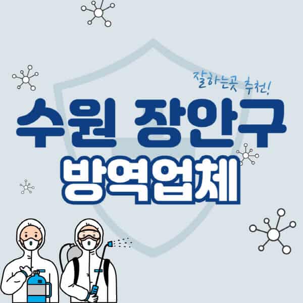 수원-장안구-방역업체-잘하는-곳-추천-아파트-빌라-원룸-상가-방역-비용-가격표-해충-바퀴벌레-쥐-빈대-퇴치