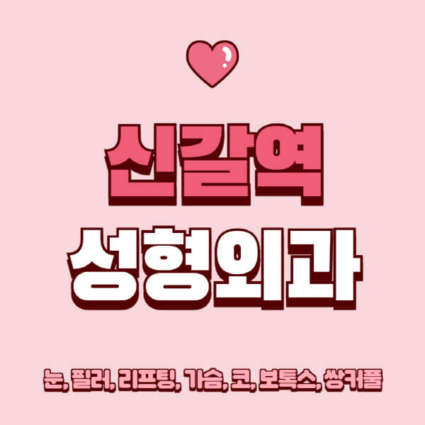 신갈역-성형외과-추천-유명한-곳-일요일-전문의-잘하는-곳-눈-필러-리프팅-가슴-코-보톡스-쌍커풀-후기