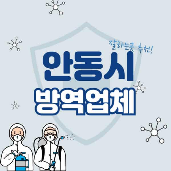 안동시-방역업체-잘하는-곳-추천-아파트-빌라-원룸-상가-방역-비용-가격표-해충-바퀴벌레-쥐-빈대-퇴치
