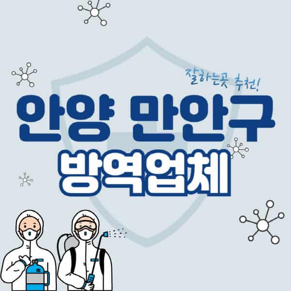 안양-만안구-방역업체-잘하는-곳-추천-아파트-빌라-원룸-상가-방역-비용-가격표-해충-바퀴벌레-쥐-빈대-퇴치