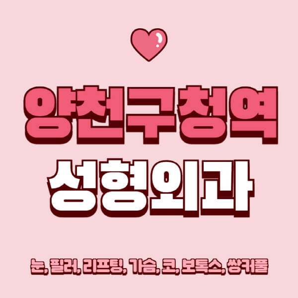 양천구청역-성형외과-추천-유명한-곳-일요일-전문의-잘하는-곳-눈-필러-리프팅-가슴-코-보톡스-쌍커풀-후기