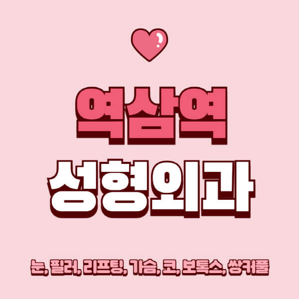 역삼역-성형외과-추천-유명한-곳-일요일-전문의-잘하는-곳-눈-필러-리프팅-가슴-코-보톡스-쌍커풀-후기