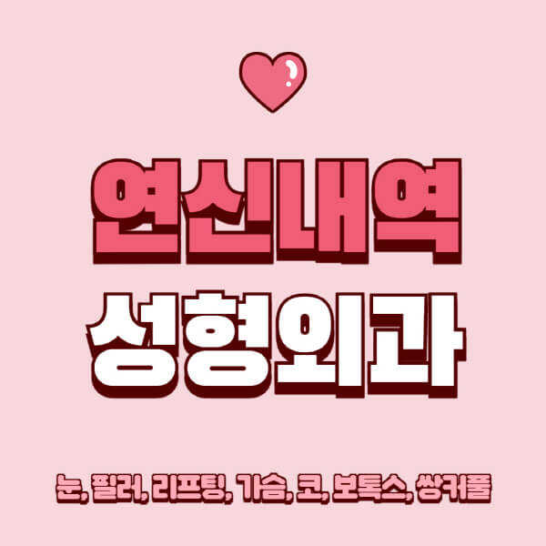 연신내역-성형외과-추천-유명한-곳-일요일-전문의-잘하는-곳-눈-필러-리프팅-가슴-코-보톡스-쌍커풀-후기