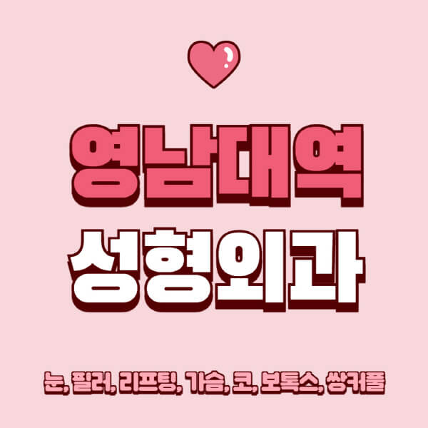 영남대역-성형외과-추천-유명한-곳-일요일-전문의-잘하는-곳-눈-필러-리프팅-가슴-코-보톡스-쌍커풀-후기