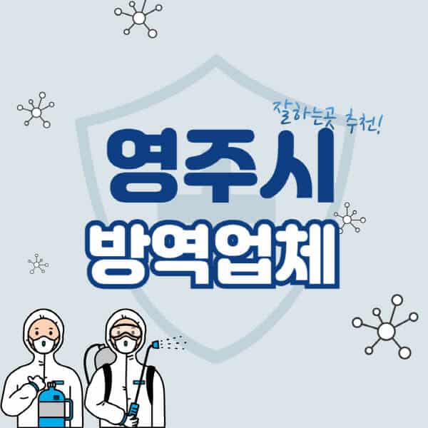 영주시-방역업체-잘하는-곳-추천-아파트-빌라-원룸-상가-방역-비용-가격표-해충-바퀴벌레-쥐-빈대-퇴치
