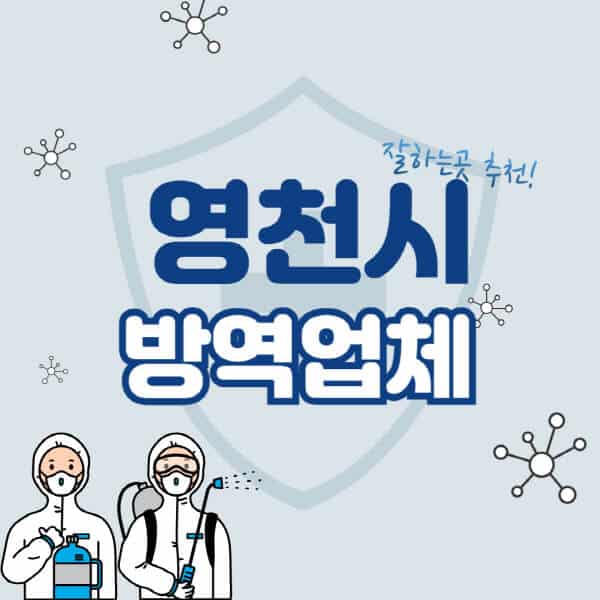 영천시-방역업체-잘하는-곳-추천-아파트-빌라-원룸-상가-방역-비용-가격표-해충-바퀴벌레-쥐-빈대-퇴치