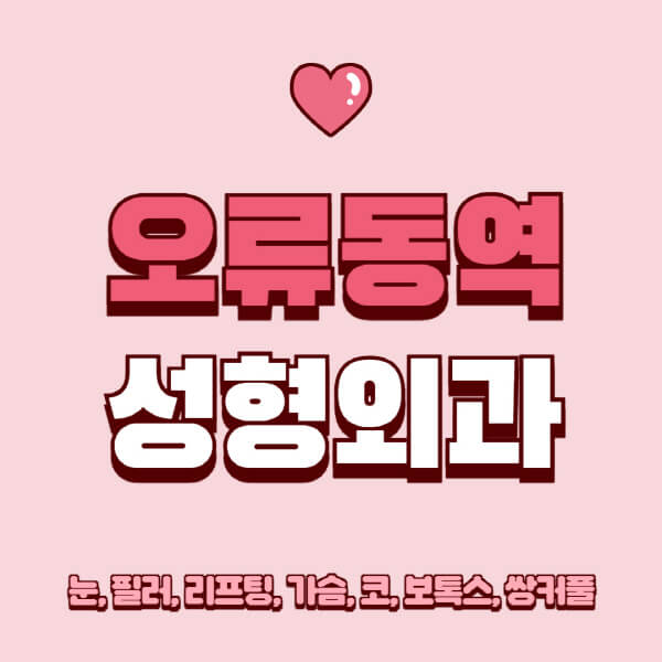 오류동역-성형외과-추천-유명한-곳-일요일-전문의-잘하는-곳-눈-필러-리프팅-가슴-코-보톡스-쌍커풀-후기