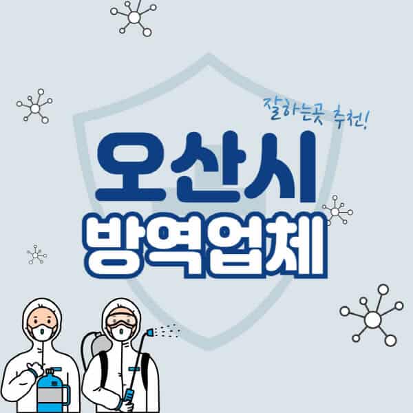 오산시-방역업체-잘하는-곳-추천-아파트-빌라-원룸-상가-방역-비용-가격표-해충-바퀴벌레-쥐-빈대-퇴치